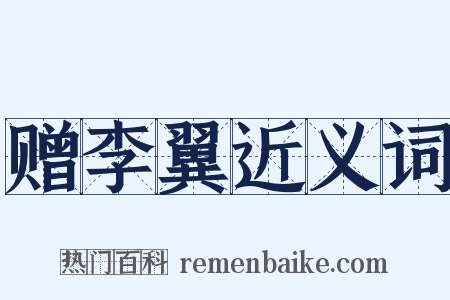 赠李翼近义词是什么意思的图片